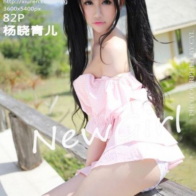 MyGirl美媛馆 093期2 杨晓青儿