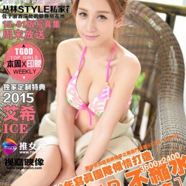 TGOD推女神 20150706 小沐阳光之浙西民宿艾希Ice