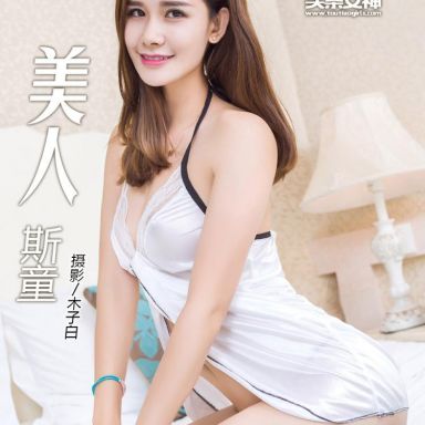 Toutiaogirls头条女神 2016-08-25 雪白尤物 斯童