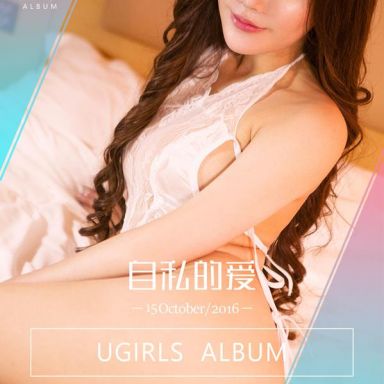 ugirls爱尤物 515期 爱丽莎