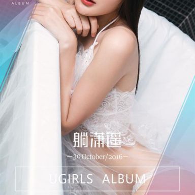 ugirls爱尤物 530期 潇潇