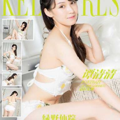 kelagirls克拉女神 2017.09.07 谭清清