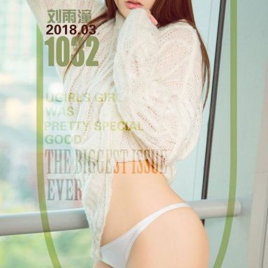ugirls爱尤物 1032期 刘雨潼