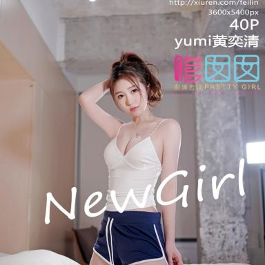 FEILIN嗲囡囡 132期 Yumi黄奕清