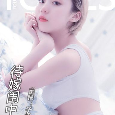 Toutiaogirls头条女神 2018.04.11 子涵