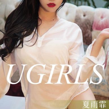 ugirls爱尤物 1311期 夏雨霏