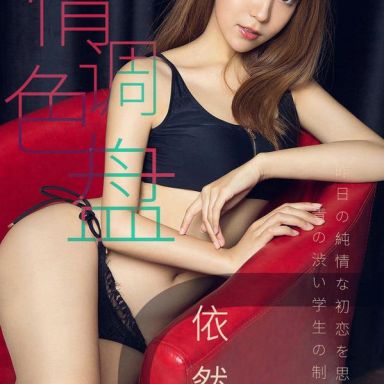 ugirls爱尤物 1413期 依然然