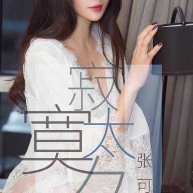 ugirls爱尤物 1425期 张可可