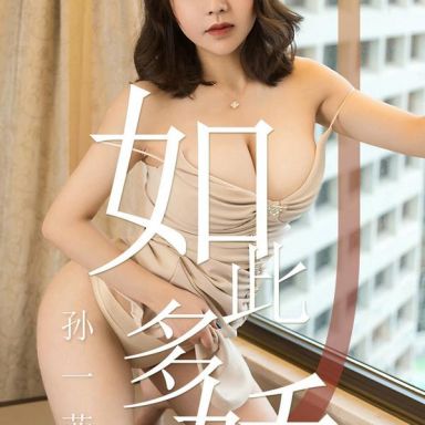 ugirls爱尤物 1428期 孙一菲