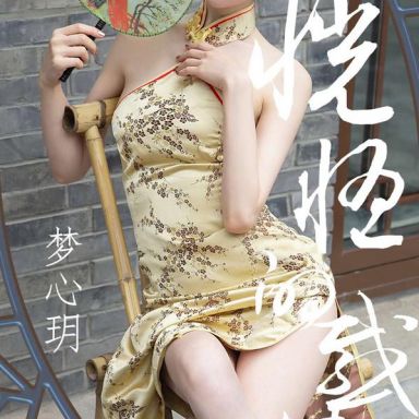 ugirls爱尤物 1442期 梦心玥