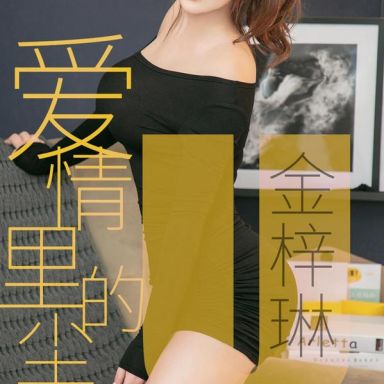 ugirls爱尤物 1453期  金梓琳