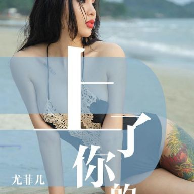 ugirls爱尤物 1460期  尤菲儿
