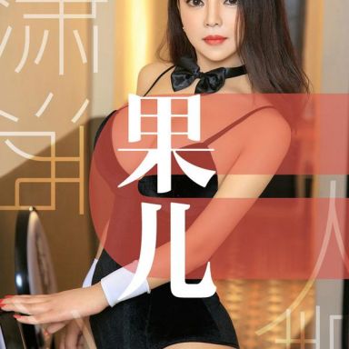 ugirls爱尤物 1466期  果儿