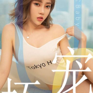 ugirls爱尤物 1474期  萌汉药baby