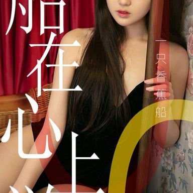 ugirls爱尤物 1483期  船在心上游 一只香蕉船