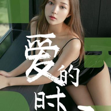 ugirls爱尤物 1494期  慢漫