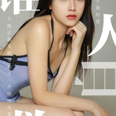 ugirls爱尤物 1496期  茯苓