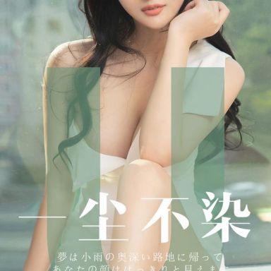 ugirls爱尤物 1497期  林诗茵