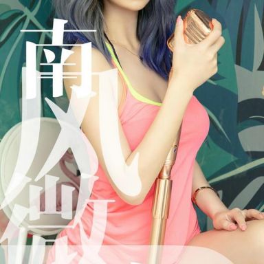 ugirls爱尤物 1503期  葵皇