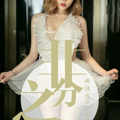 ugirls爱尤物 1523期  萌汉药baby