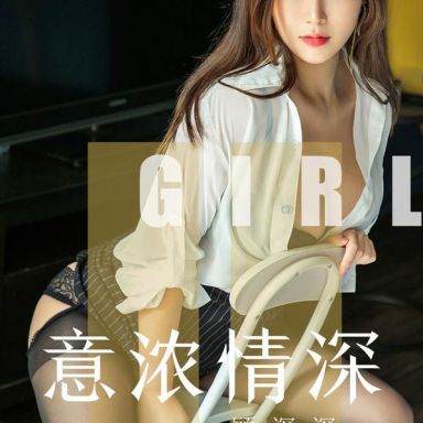 ugirls爱尤物 1537期  顾深深