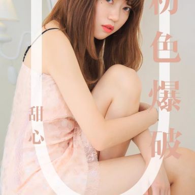 ugirls爱尤物 1569期  甜心