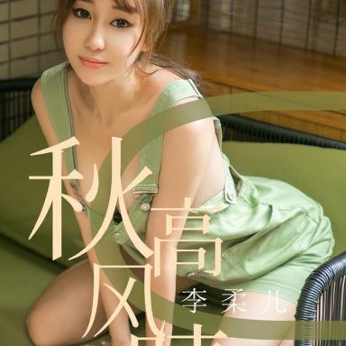 ugirls爱尤物 1575期  李柔儿