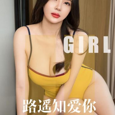 ugirls爱尤物 1610期  之遥