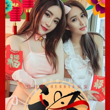 ugirls爱尤物 1710期 绯月樱Cherry&安安