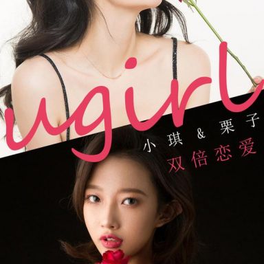 ugirls爱尤物 1732期 栗子&小琪