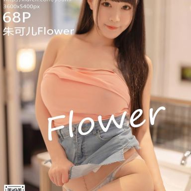 YouMi尤蜜荟 649期 朱可儿Flower