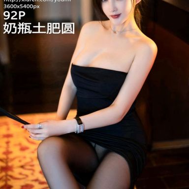 YouMi尤蜜荟 817期 奶瓶土肥圆矮挫丑黑穷