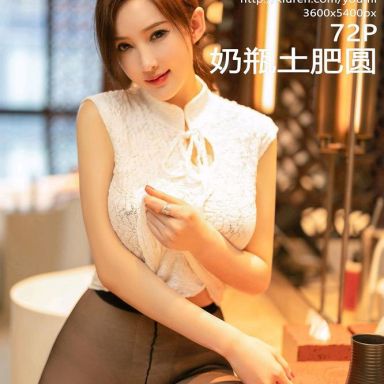 YouMi尤蜜荟 844期 奶瓶土肥圆矮挫丑黑穷