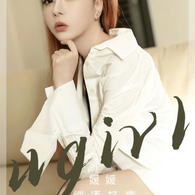 ugirls爱尤物 2817期 细语轻声 媛媛